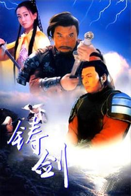 铸剑_任务形象_亦凡影戏-影评网